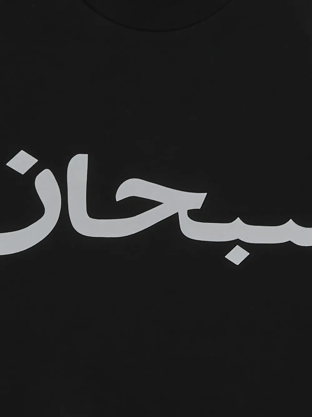 Supreme Arabic T-shirt Zwart