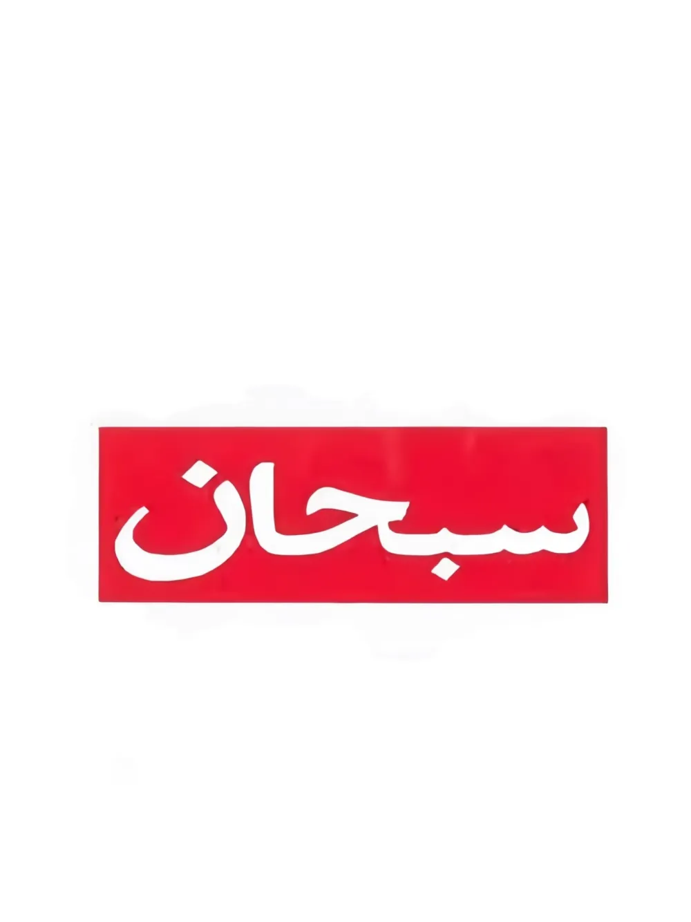 Supreme Arabic Box Logo T-shirt - Bianco